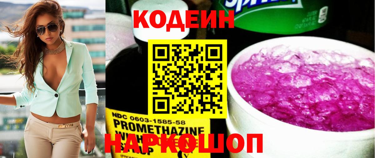 Кодеин Purple Drank  Вход с VPN  Красный Сулин  Кодеиновый сироп Lean Purple Drank 